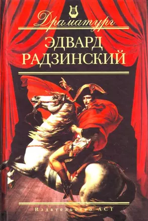 Эдвард Радзинский: Пьесы — 2126658 — 1