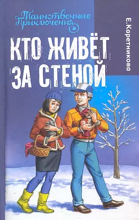 Кто живет за стеной : повесть : для детей мл. и ср. шк. возраста — 2319839 — 1