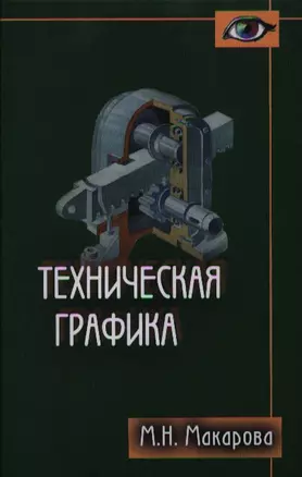 Техническая графика. Теория и практика. Учебное пособие — 2338742 — 1