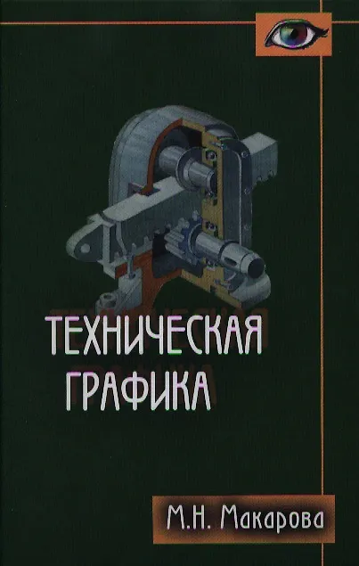 Книга Техническая графика. Теория и практика. Учебное пособие (Маргарита Макарова) — 1