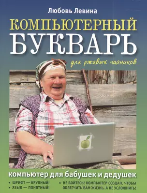 Компьютерный букварь для ржавых чайников. Компьютер для бабушек и дедушек. Компьютер - это проще, чем утюг! — 2393116 — 1