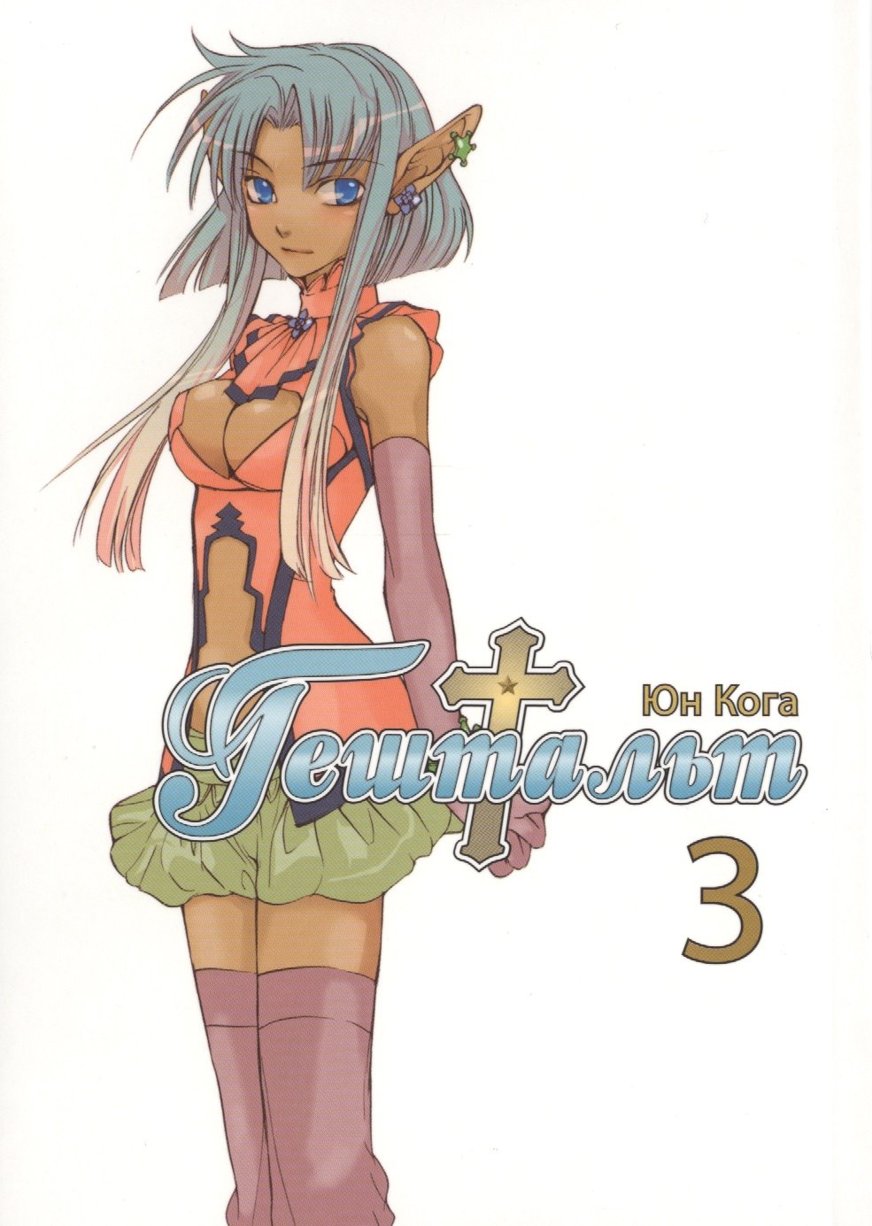 

Гештальт. Том 3 (Gestalt / Choujuu Densetsu Gestalt). Манга