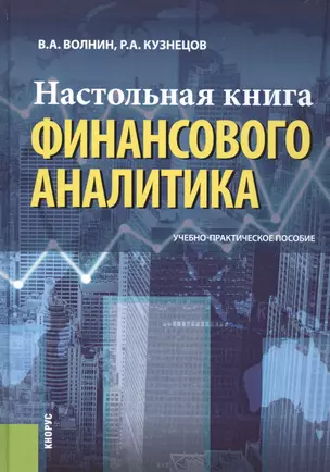 Настольная книга финансового аналитика. Учебно-практическое руководство — 2525300 — 1