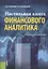 Настольная книга финансового аналитика. Учебно-практическое руководство — 2525300 — 1