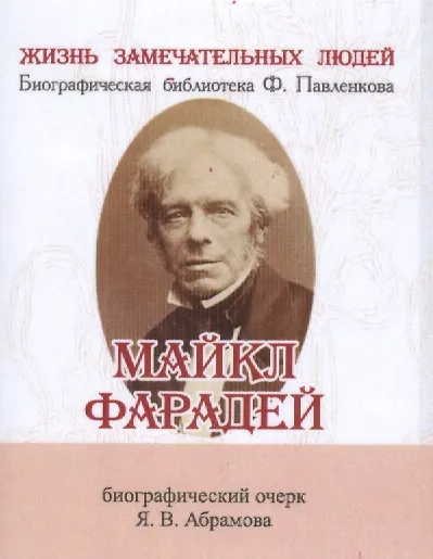 Книга Майкл Фарадей, Его жизнь и научная деятельность (Яков Абрамов) — 1
