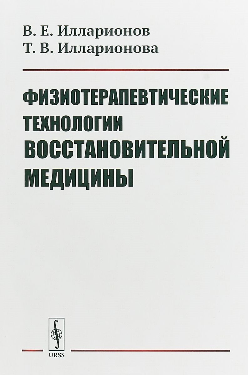 

Физиотерапевтические технологии восстановительной медицины