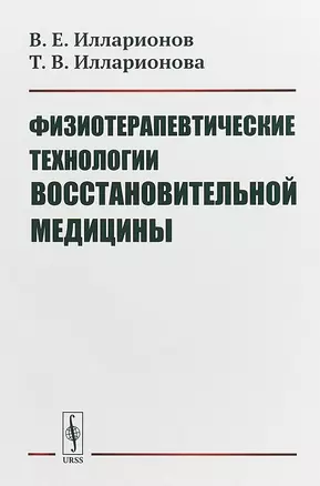 Физиотерапевтические технологии восстановительной медицины — 2703849 — 1