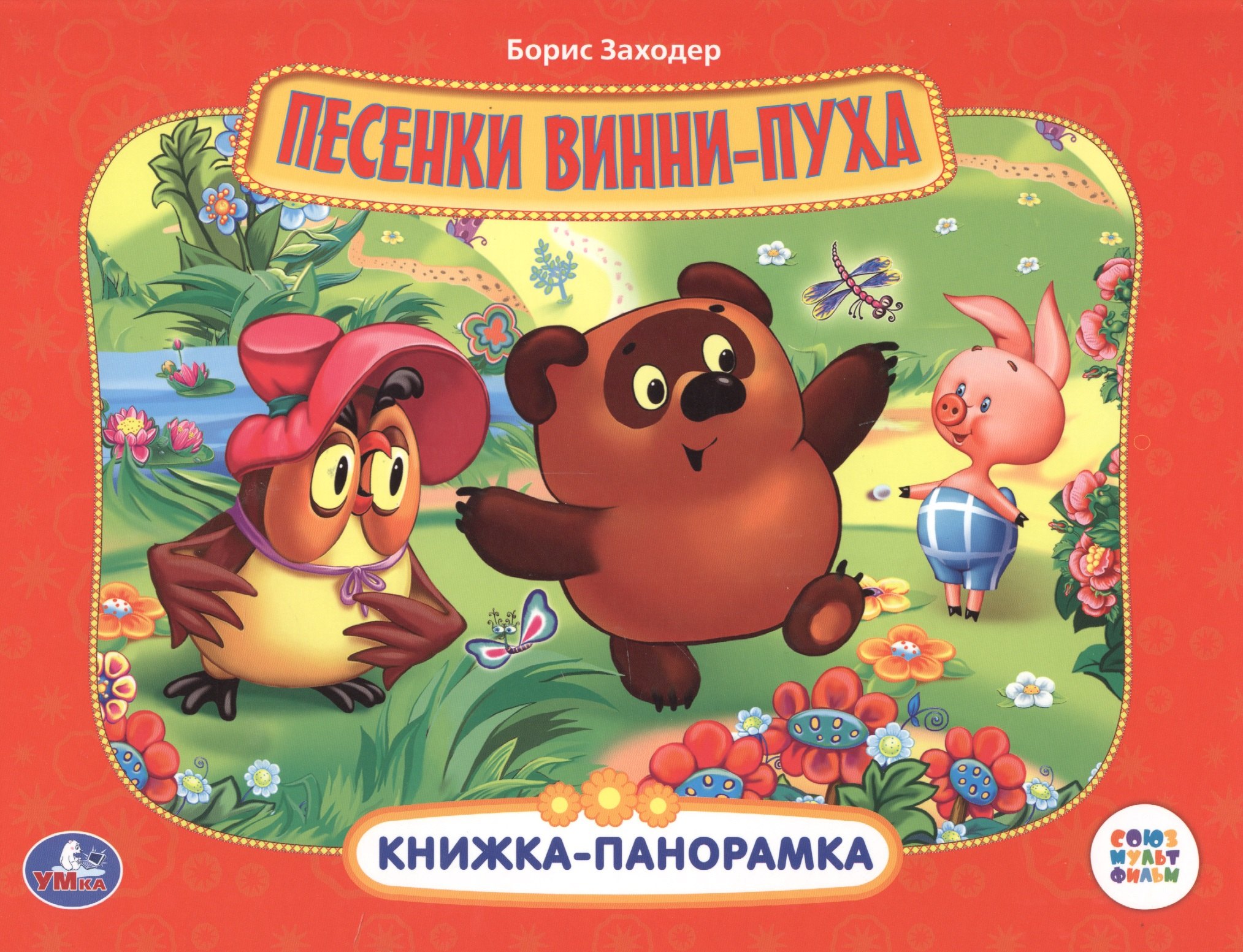 

Песенки Винни-Пуха