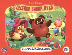 Песенки Винни-Пуха — 2760509 — 1