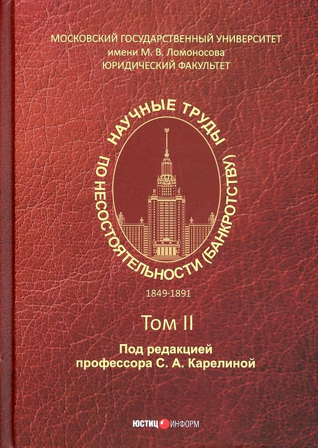 

Научные труды по несостоятельности (банкротству). 1849–1891 Том II