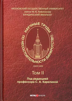 Научные труды по несостоятельности (банкротству). 1849–1891 Том II — 2940228 — 1