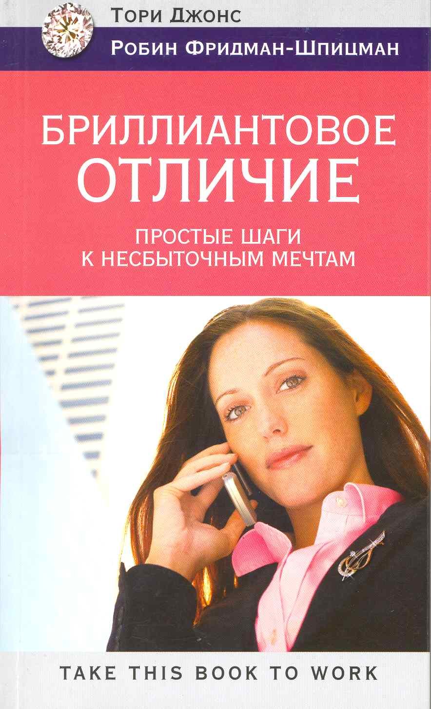 

Бриллиантовое отличие. Простые шаги к несбыточным мечтам