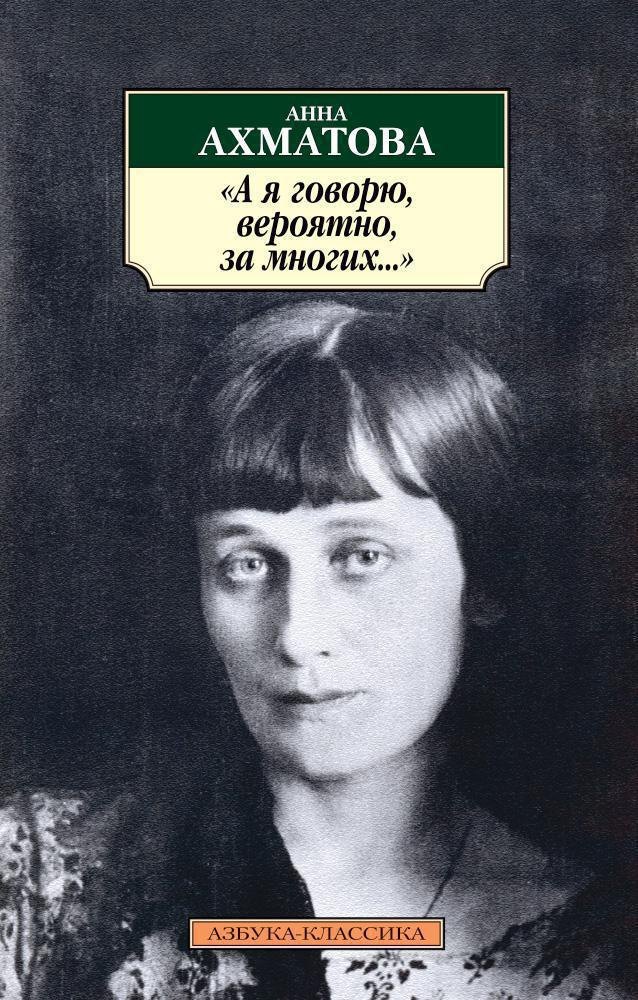 

"А я говорю, вероятно, за многих..."