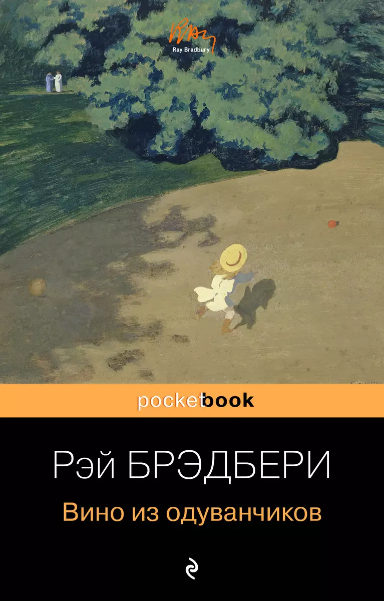 Вино из одуванчиков (Рэй Брэдбери) - купить книгу с доставкой в  интернет-магазине «Читай-город». ISBN: 978-5-699-94693-8