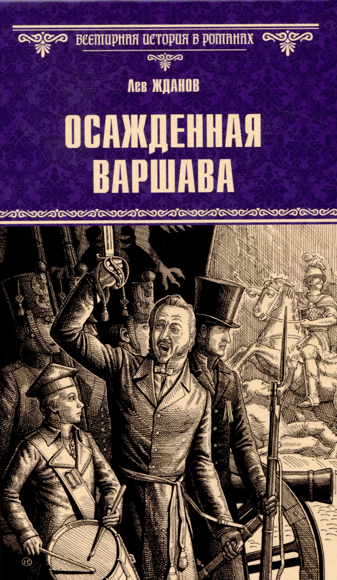 

Осажденная Варшава