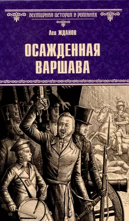 Осажденная Варшава — 3048296 — 1