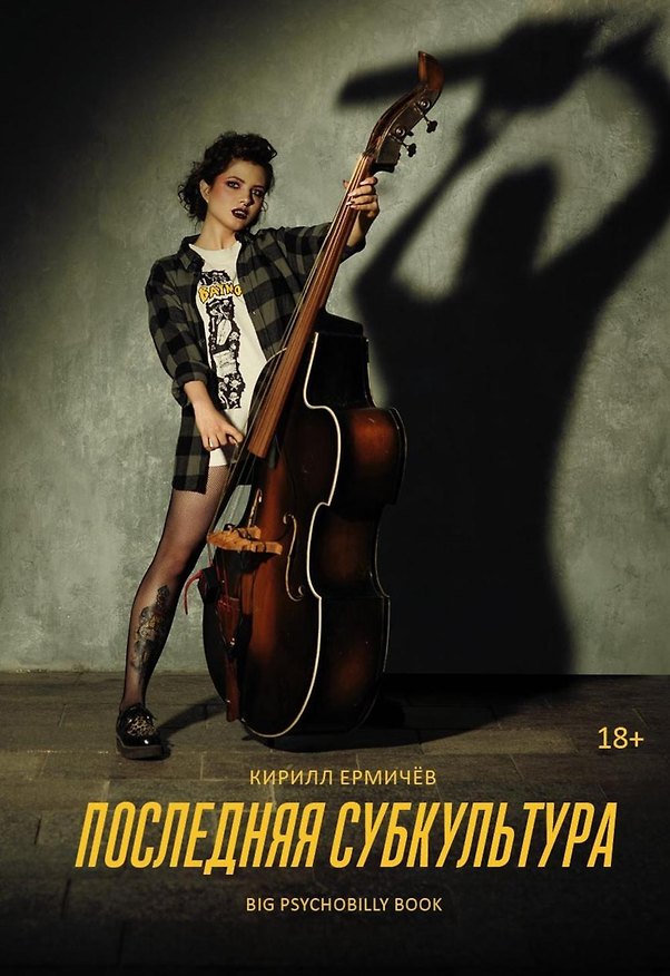 Книга Последняя субкультура: сборник (Кирилл Ермичёв) — 1