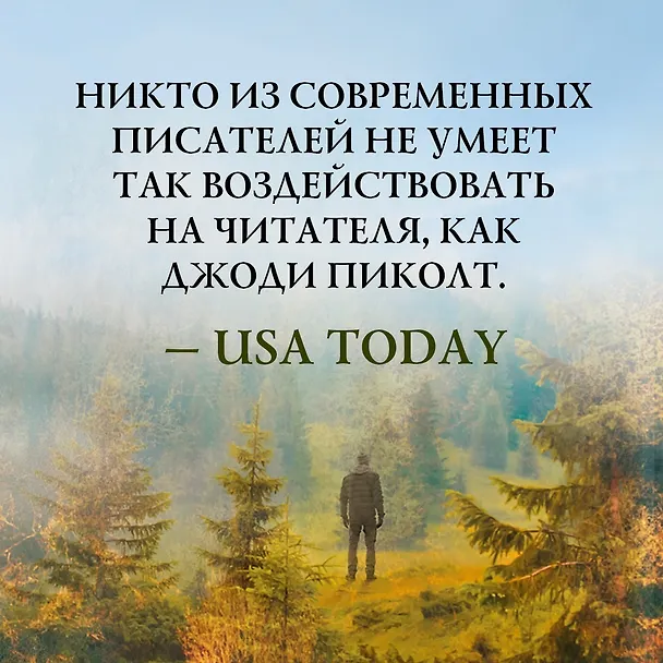 Книга Одинокий волк: роман (Джоди Пиколт) — 6