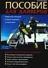 Пособие для дайверов: Идеальный помощник в ваших подводных путешествиях