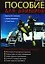 Пособие для дайверов: Идеальный помощник в ваших подводных путешествиях — 2114193 — 1