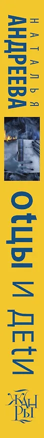 Книга Оtцы и деtи (Наталья Андреева) — 3