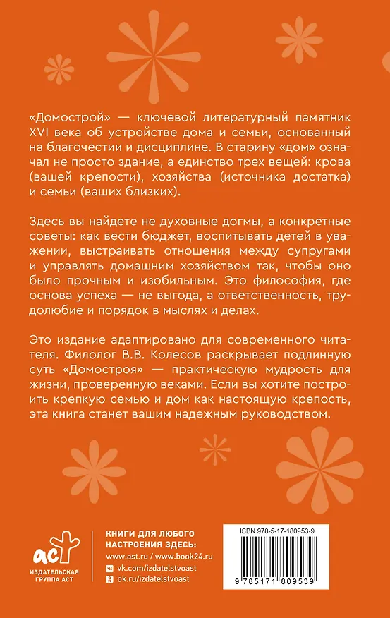 Книга Домострой. Современное изложение: искусство строить дом и семью (Владимир Колесов) — 2