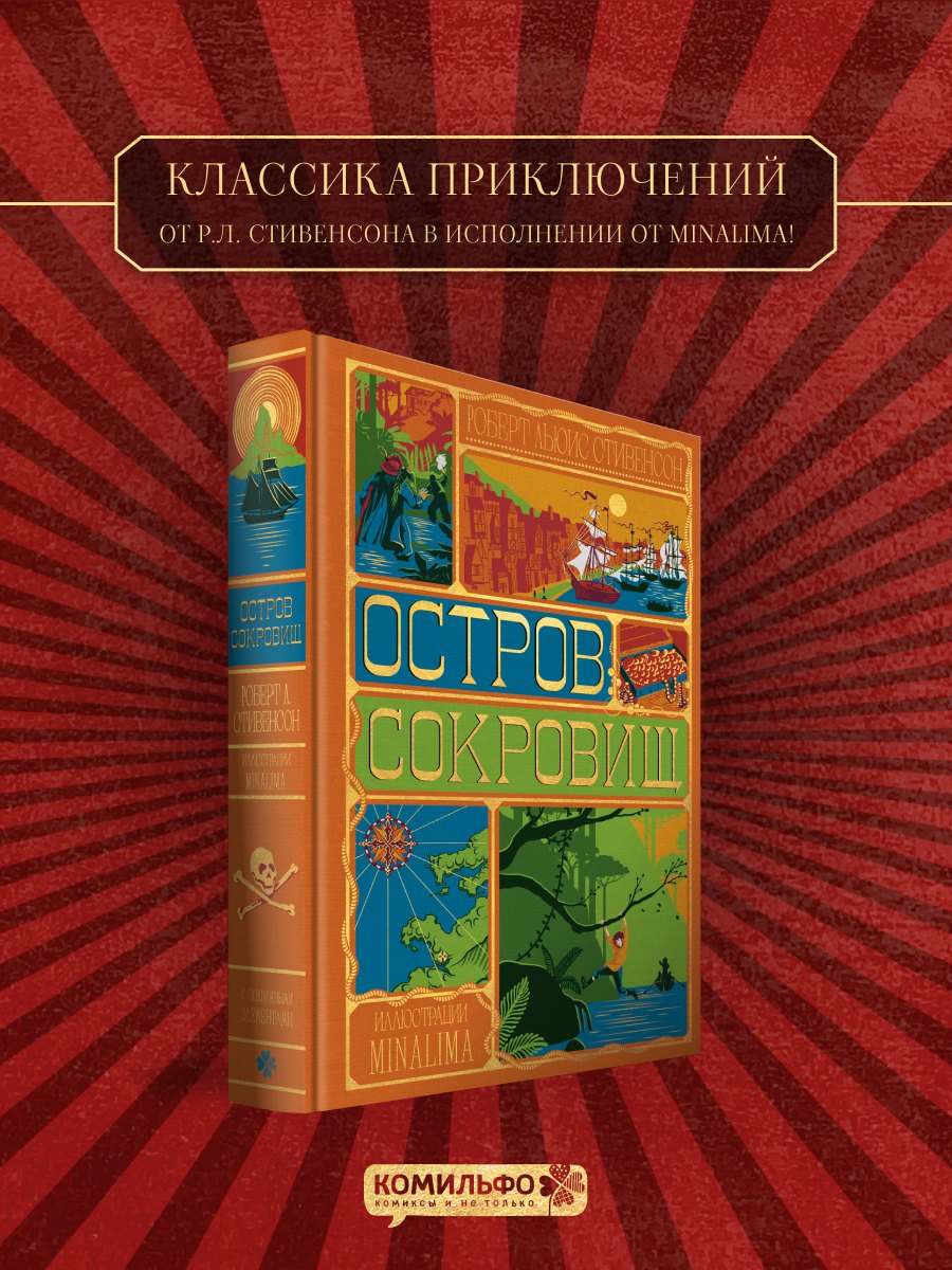 Роберт Льюис Стивенсон Остров Сокровищ (Интерактивное издание MinaLima)