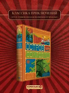 Остров Сокровищ (Интерактивное издание MinaLima)