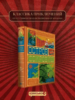 Книга Остров Сокровищ (Интерактивное издание MinaLima) (Роберт Льюис Стивенсон)