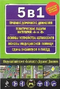 5 в 1 (ПДД, Тематические задачи А и B, Сдача экзамена в ГИБДД, Устройство автомобиля, Первая медицинская помощь) — 2192274 — 1