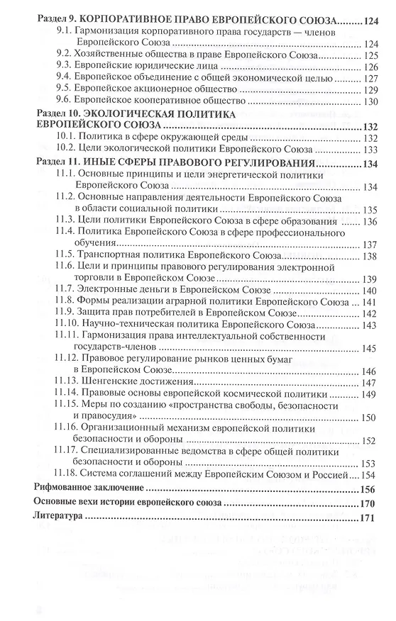 Книга Право европейского союза : учебник для вузов /  4-е изд., пер. и доп. (Сергей Кашкин) — 5