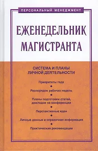 Еженедельник магистранта