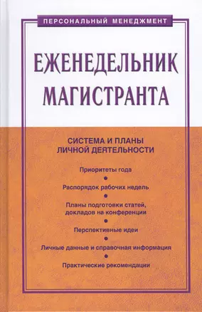 Еженедельник магистранта — 2582751 — 1