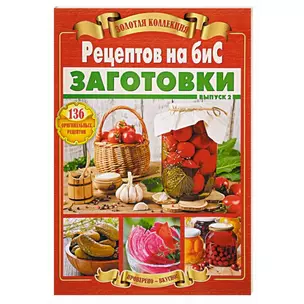 Золотая коллекция Рецептов на бис. Заготовки. 136 оригинальных рецептов. Вып.2 — 2727712 — 1