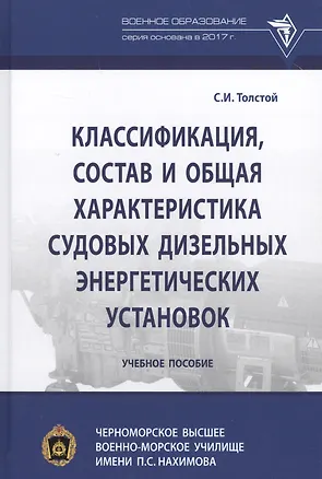 Книга Классификация, состав и общая характеристика судовых дизельных энергетических установок. Учебное пособие (Сергей Толстой)