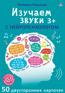 Асборн - карточки. Изучаем звуки с нейропсихологом 3+