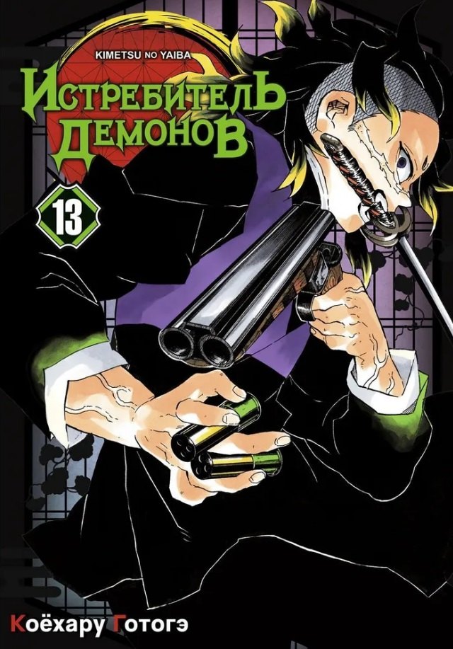 

Клинок, рассекающий демонов. Том 13 (Истребитель демонов / Demon Slayer: Kimetsu no Yaiba). Манга