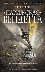 Парижская вендетта