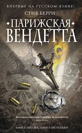 Книга Парижская вендетта (Стив Берри)