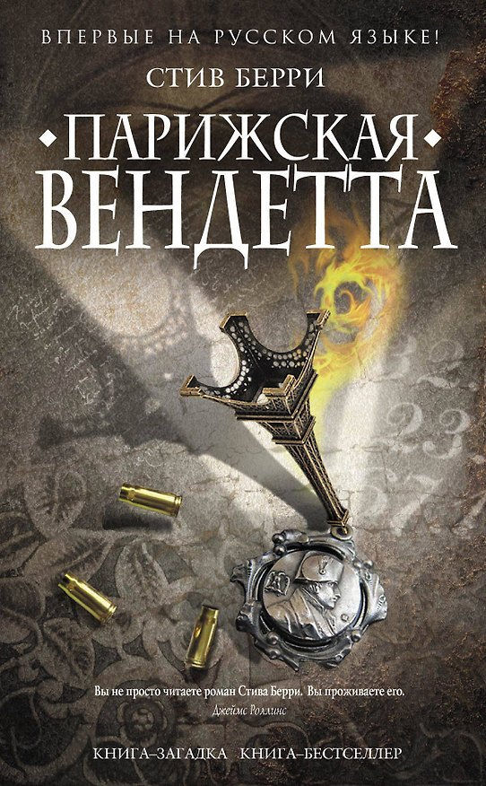Книга Парижская вендетта (Стив Берри) — 1