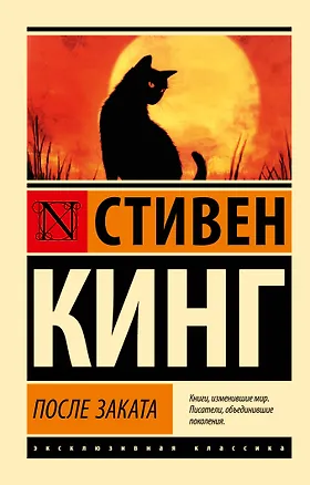 Книга После заката (Стивен Кинг)