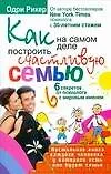 Как на самом деле построить счастливую семью