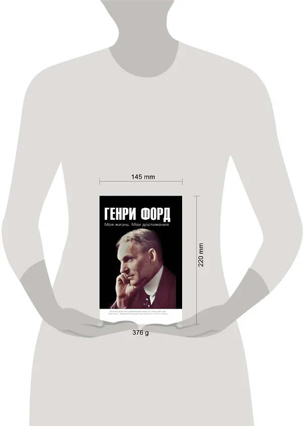 Книга Моя жизнь. Мои достижения (Генри Форд) — 4