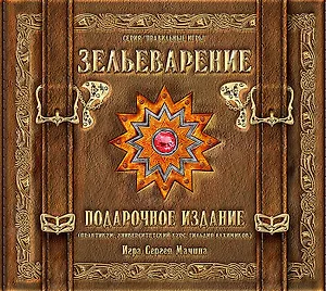 ПРАВИЛЬНЫЕ ИГРЫ "Зельеварение" Подарочное издание (Практикум УК ГА) 05-01-05