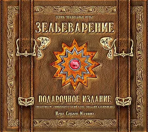 ПРАВИЛЬНЫЕ ИГРЫ "Зельеварение" Подарочное издание (Практикум УК ГА) 05-01-05 310364