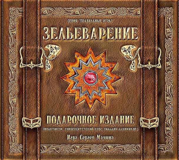 ПРАВИЛЬНЫЕ ИГРЫ "Зельеварение" Подарочное издание (Практикум УК ГА) 05-01-05 310364 — 1