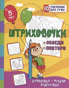 Штриховочки. Обведи и повтори: занимательные задания для подготовки к письму. Для детей 5 лет