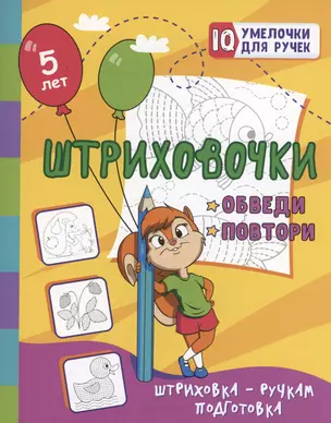 Штриховочки. Обведи и повтори: занимательные задания для подготовки к письму. Для детей 5 лет — 3004868 — 1
