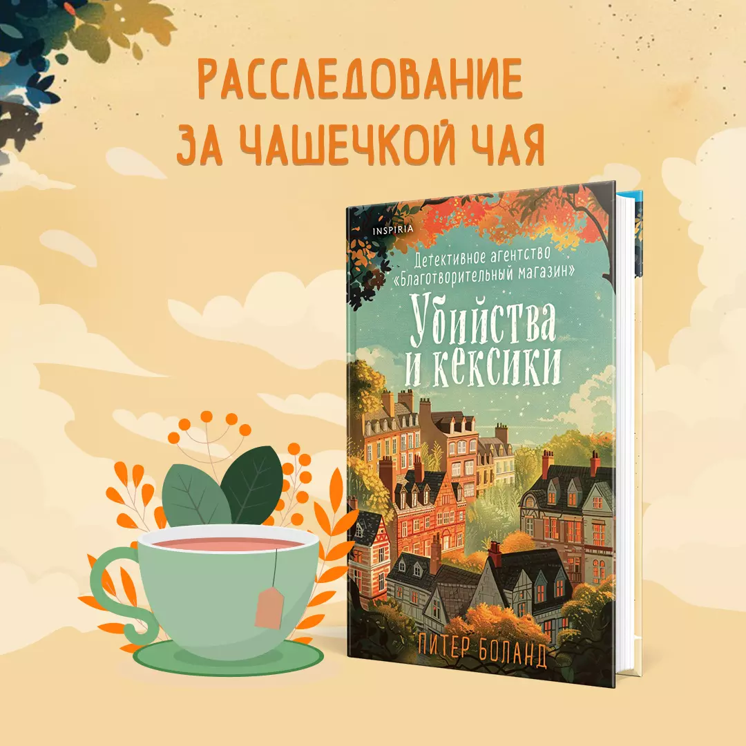 Убийства и кексики. Детективное агентство «Благотворительный магазин» (#1)  (Питер Боланд) - купить книгу с доставкой в интернет-магазине  «Читай-город». ISBN: 978-5-04-199435-8