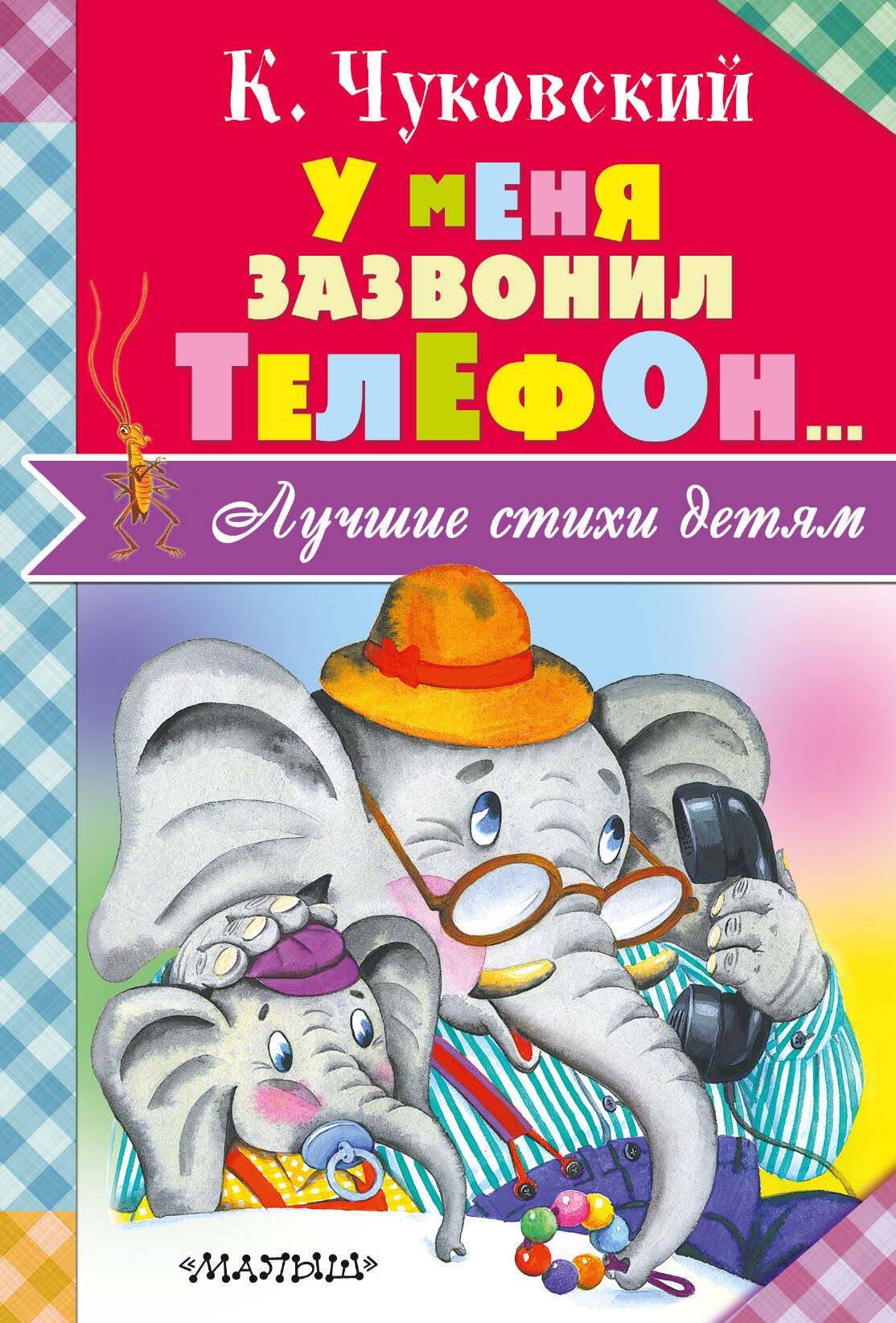 

ЛучСтихиДетям Чуковский У меня зазвонил телефон...